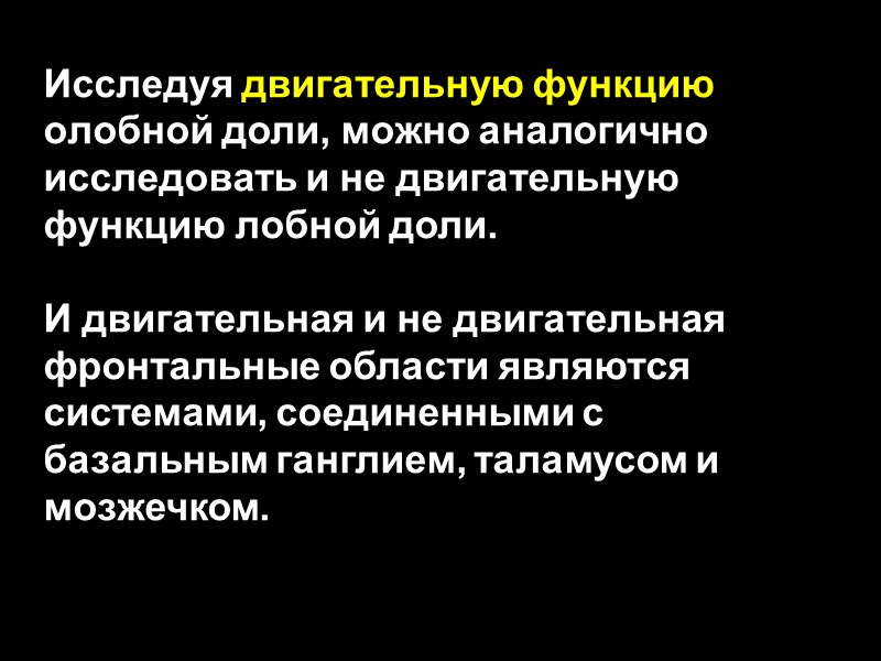 Исследуя двигательную функцию oлобной доли, можно аналогично исследовать и не двигательную функцию лобной доли.